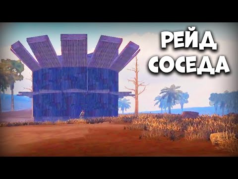 Видео: ЗАРЕЙДИЛИ СОСЕДЕЙ - Last Island Survival Рейд - Rust Mobile - Last Day Rules Survival на ПК