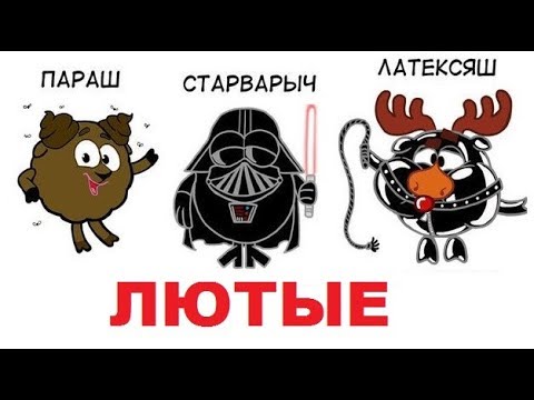 Видео: Лютые приколы интернета. Смешарики из АДА.