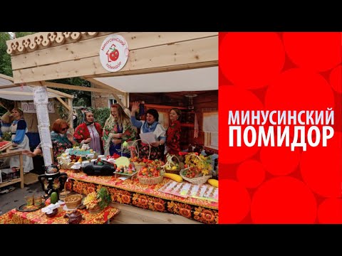 Видео: Конкурс «Минусинский помидор»
