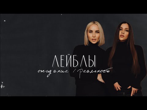 Видео: MANTULINY help - ЛЕЙБЛЫ. Ожидание / реальность, плюсы и минусы контракта с продюсером