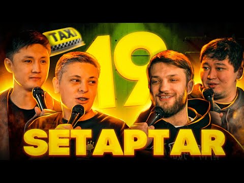 Видео: Setaptar #19 Слава Никифоров/Дамир Нурсеитов/Тiлеген Еркінбеков/ Лука Хиникадзе