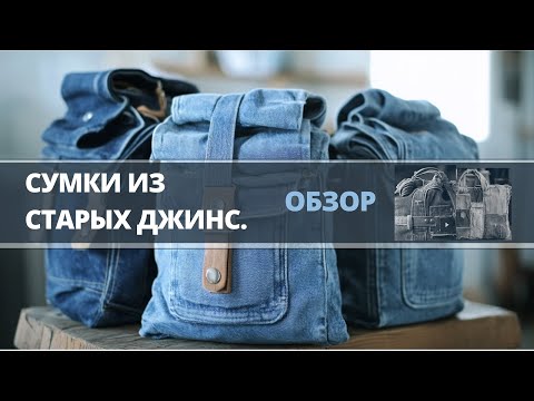 Видео: Сумки из старых джинс. Обзор.  #ручнаяработа