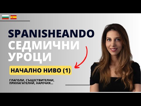 Видео: ИСПАНСКИ: Седмични Уроци НАЧАЛНО НИВО – 13/09/2023 (глаголи, съществителни, прилагателни...)