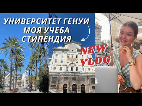 Видео: УНИВЕРСИТЕТ ГЕНУИ | ЭКЗАМЕН ПОДРУГИ | Что с моей учебой в Турине? | Влог Италия