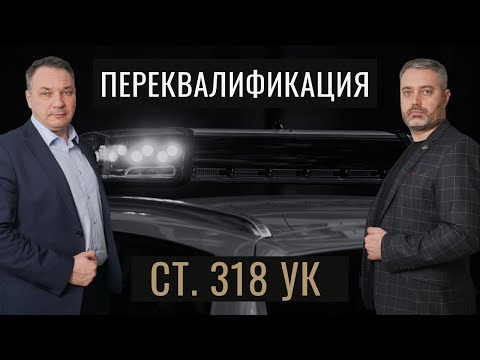 Видео: Переквалификация по части 2 статьи 318 УК РФ - условный срок