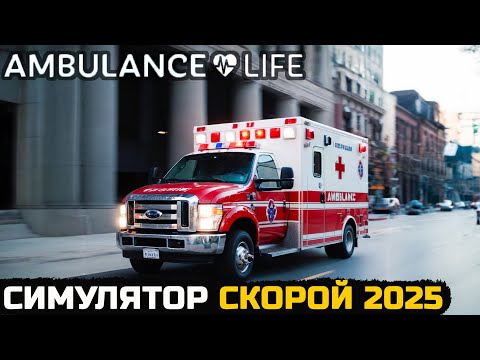 Видео: САМЫЙ РЕАЛИСТИЧНЫЙ СИМУЛЯТОР СКОРОЙ ПОМОЩИ - Ambulance Life A Paramedic Simulator (DEMO)