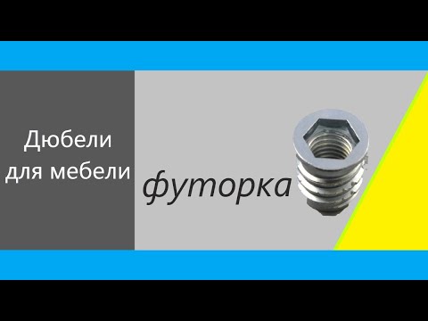 Видео: ✅ Дюбели # 5⃣. Мебельные футорки, PA, цанга, шкант