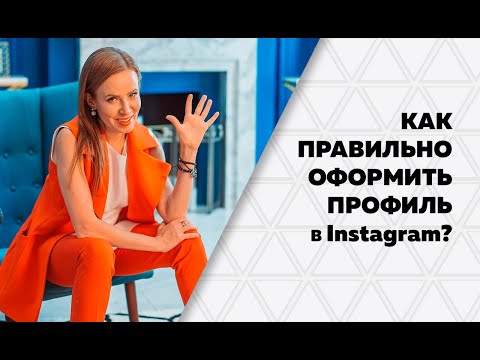 Видео: Как оформить аккаунт в Инстаграм. Правильное описание аккаунта в Инстаграм