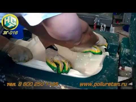 Видео: Изготовление формованного  пенополиуретан (ФППУ), НСТ, ЗГ016