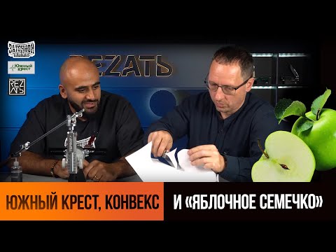 Видео: Заточка ножа Южный Крест с Заточным Клубом: конвекс и «яблочное семечко» | ТОЧИТЬ, ЧТОБЫ РЕЗАТЬ