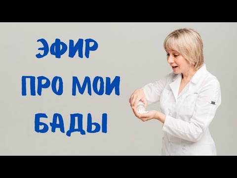 Видео: Прямой эфир про мои БАДы Доктор Лисенкова 19.07.2023