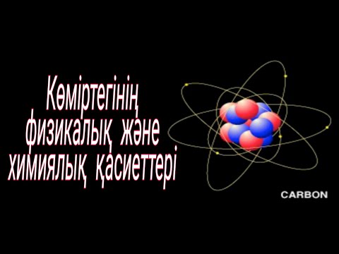 Видео: Көміртегінің физикалық және химиялық қасиеттері