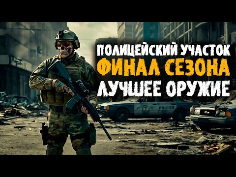 Видео: Финал сезона! Полицейский участок! Лучшее оружие в игре! | HumanitZ #21