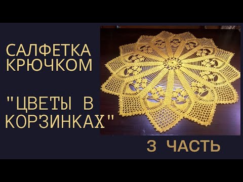 Видео: Салфетка крючком  "Цветы в корзинках"  (3 часть)