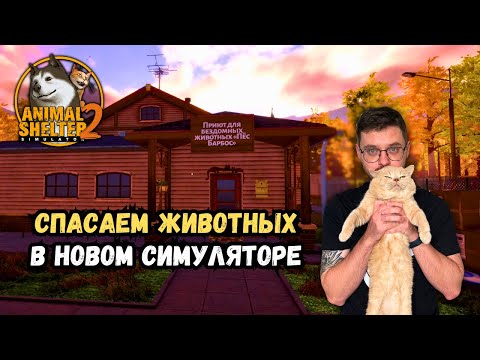 Видео: Начали спасать животных в Animal Shelter 2 — собаки, коты и много забот | Прохождение #1