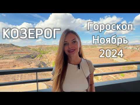 Видео: КОЗЕРОГ – ГОРОСКОП НА НОЯБРЬ 2024