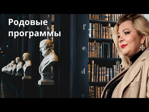 Видео: Родовые программы | Психолог Светлана Горбач