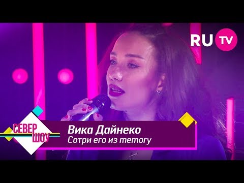 Видео: Вика Дайнеко — Сотри его из memory
