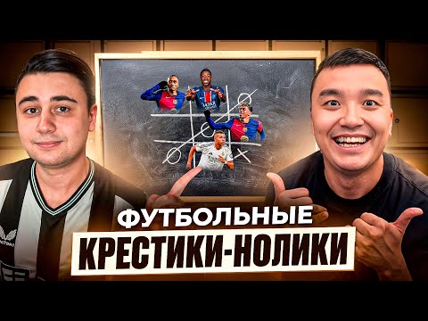 Видео: ФУТБОЛЬНЫЕ КРЕСТИКИ-НОЛИКИ | ACOOL vs FAVOR1TE