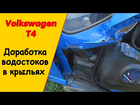 Видео: Водоотводящие стоки в крылья Фольксваген Т4