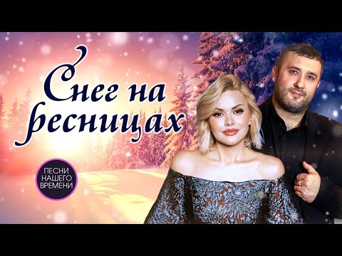 Видео: Снег на ресницах.... И.Круг, И.Кибирев, В.Ждамиров и другие наши любимые артисты.❄❄❄❄❄❄❄