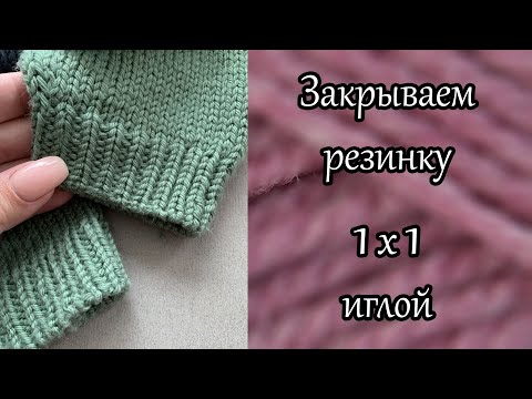 Видео: Закрываем резинку 1x1 иглой