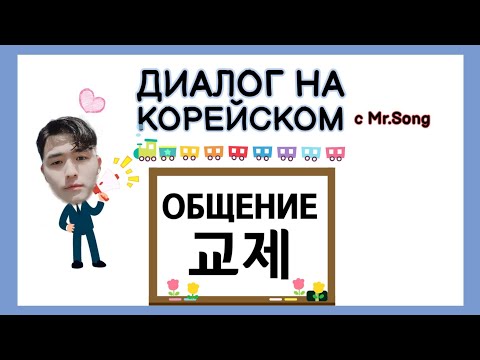 Видео: Диалоги на корейском на тему "Общение" - 1ая часть. - корейский язык с нуля