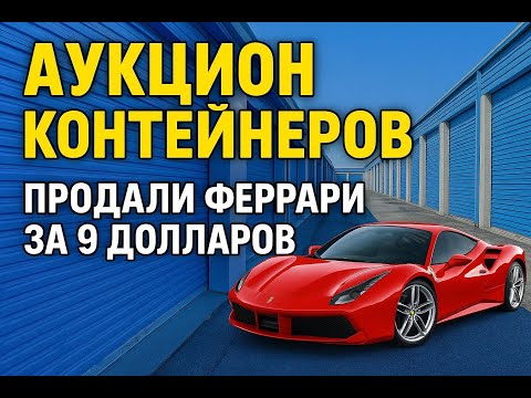 Видео: Продали Ferrari за 9 долларов ну и ещё машинок на 8.000$$$