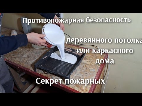 Видео: Этим секретом поделился пожарный из Тулы , пожаробезопасный деревянный потолок,держит огонь.