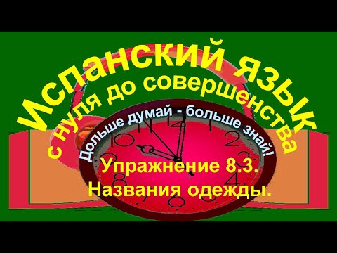 Видео: Дольше думай – больше знай!  Упражнение 8.3. Названия одежды.