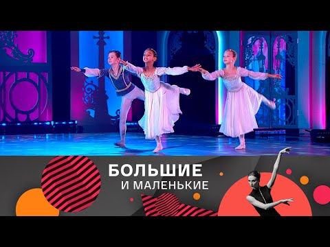 Видео: Большие и маленькие. Лучшее. 1-й выпуск @SMOTRIM_KULTURA