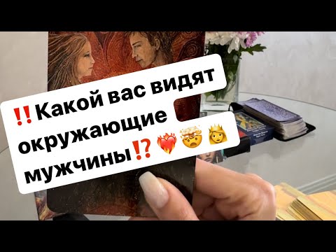 Видео: ‼️Какой вас видят мужчины⁉️❤️‍🔥🤯 #таро #таролог