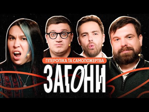 Видео: Я ХОЧУ ВСІМ ПОДОБАТИСЬ – Коломієць, Зухвала, Тимошенко, Авдєєв | ЗАГОНИ #24