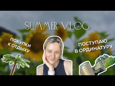 Видео: SUMMER VLOG | Поступаю в ординатуру, покупки к отдыху (распаковки ЗЯ, ВБ), купаемся в речке