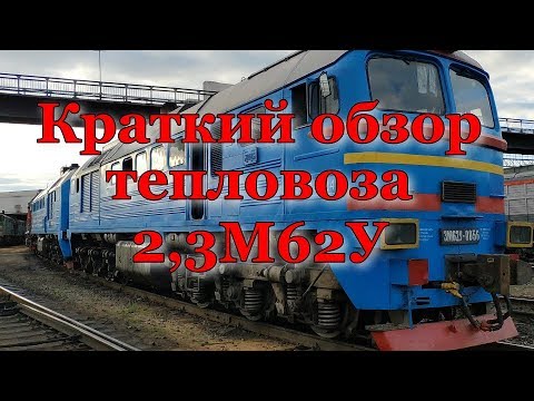 Видео: Тепловоз 2,3М62У. Краткий обзор