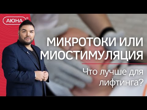 Видео: Микротоки или миостимуляция – что лучше для лифтинга?