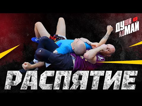 Видео: Болевой приём в ММА "РАСПЯТИЕ"/ Добивание при контроле"РАСПЯТИЕ" Как научиться делать распятие?