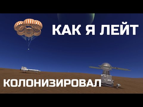 Видео: КОЛОНИЗАЦИЯ ЛЕЙТ // ЧАСТЬ 1 // KERBAL SPACE PROGRAM