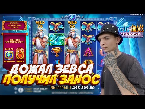 Видео: ПОСЛЕДНЯЯ АЛЛИН БОНУСКА И ЗАНОС В СЛОТЕ ZEUS VS HADES / ТОПОВАЯ СЫГРОВКА И ЗАНОС В СЛОТЕ ЗЕВС И АИД