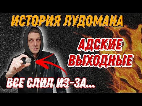 Видео: #история лудомана. Как я влез в долги из-за маленькой глупости.