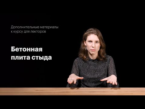 Видео: Бетонная плита стыда. Видео Анны Виленской