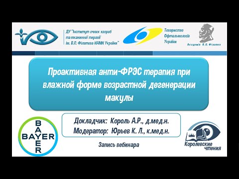 Видео: Проактивная анти-ФРЭС терапия при влажной форме возрастной дегенерации макулы.