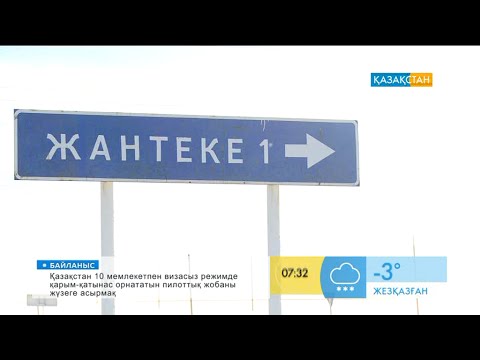 Видео: Жантеке ауылының тыныс тіршілігі