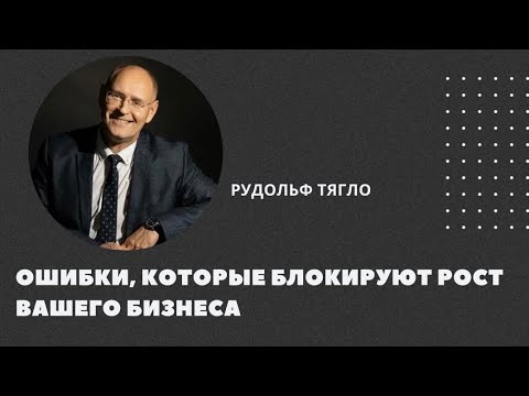 Видео: Ошибки, которые блокируют рост вашего бизнеса