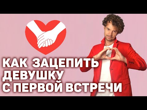 Видео: Как понравиться девушке и провести первые свидания. Пикап.