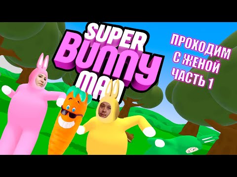 Видео: Super Bunny Man ПРОХОДИМ С ЖЕНОЙ