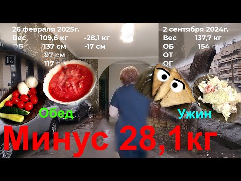 Видео: 27 февраля 2025г. Минус 28,1 кг со 2 Сентября. Причинение добра и нанесение пользы. Салат «Цезарь»
