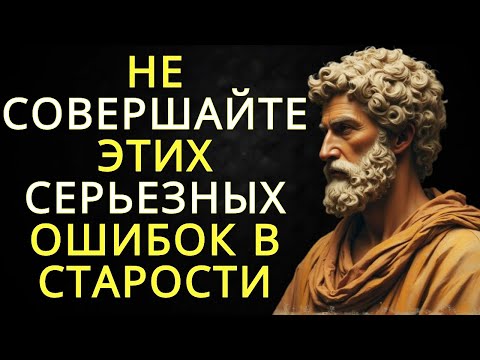 Видео: 15 серьезных ошибок которые не следует совершать в пожилом возрасте | Стоицизм