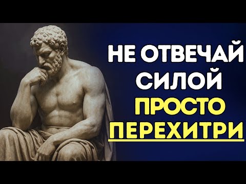 Видео: Как перехитрить любого — 7 правил абсолютного доминирования | СТОИЦИЗМ