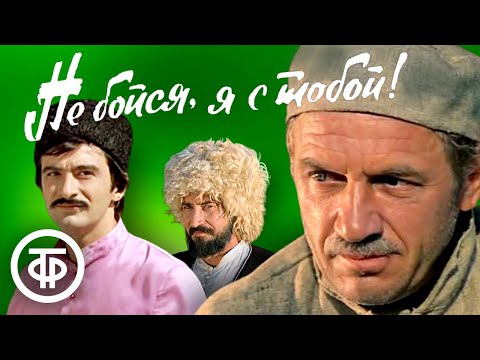 Видео: Песни из фильма "Не бойся, я с тобой" (1981)